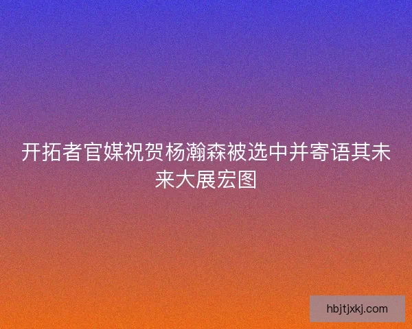 开拓者官媒祝贺杨瀚森被选中并寄语其未来大展宏图